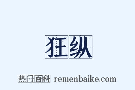 狂纵是什么意思的图片